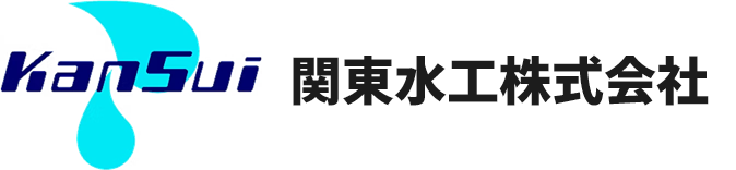 埼玉県新座市の排水設備業者なら関東水工株式会社
